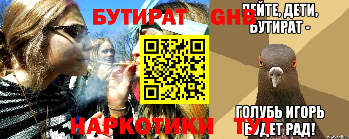 Бутират бутандиол  БУТИРАТ  Михайловск  Вход с VPN 