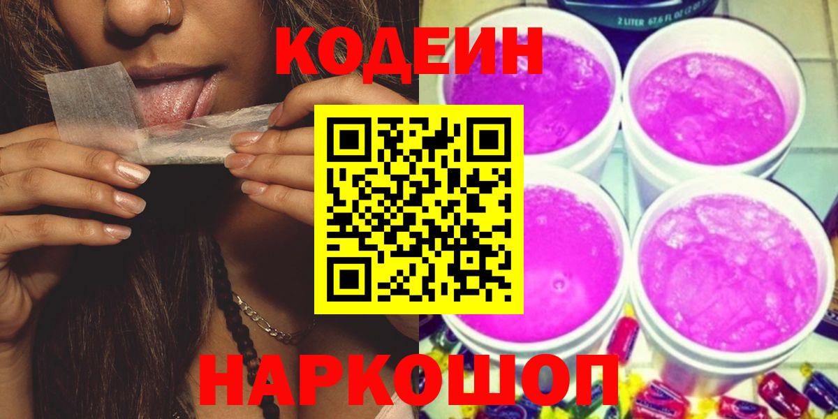 Codein напиток Lean (лин) Михайловск