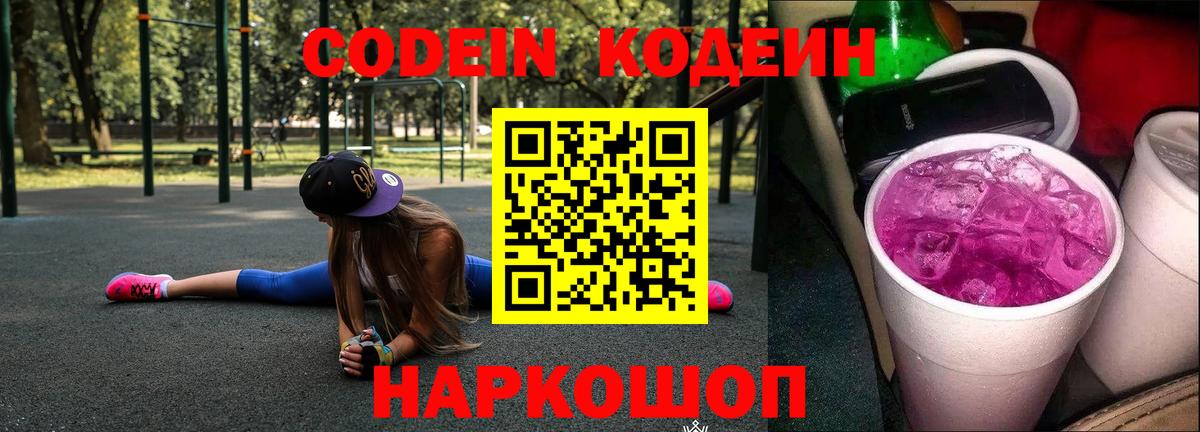 Кодеиновый сироп Lean Purple Drank  Кодеиновый сироп Lean напиток Lean (лин)  Вход с VPN  Михайловск 